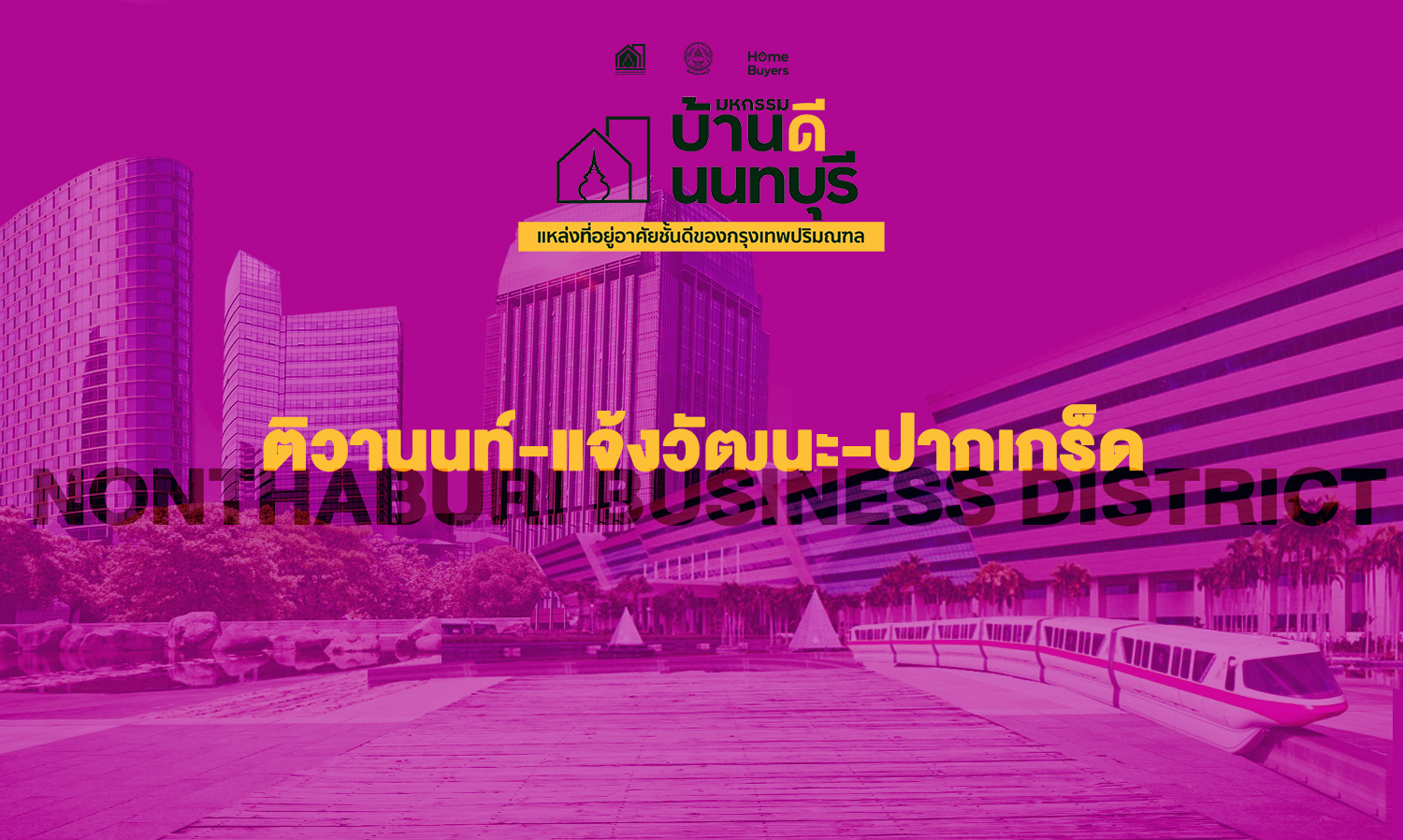 ติวานนท์-แจ้งวัฒนะ-ปากเกร็ด  Nonthaburi Business District