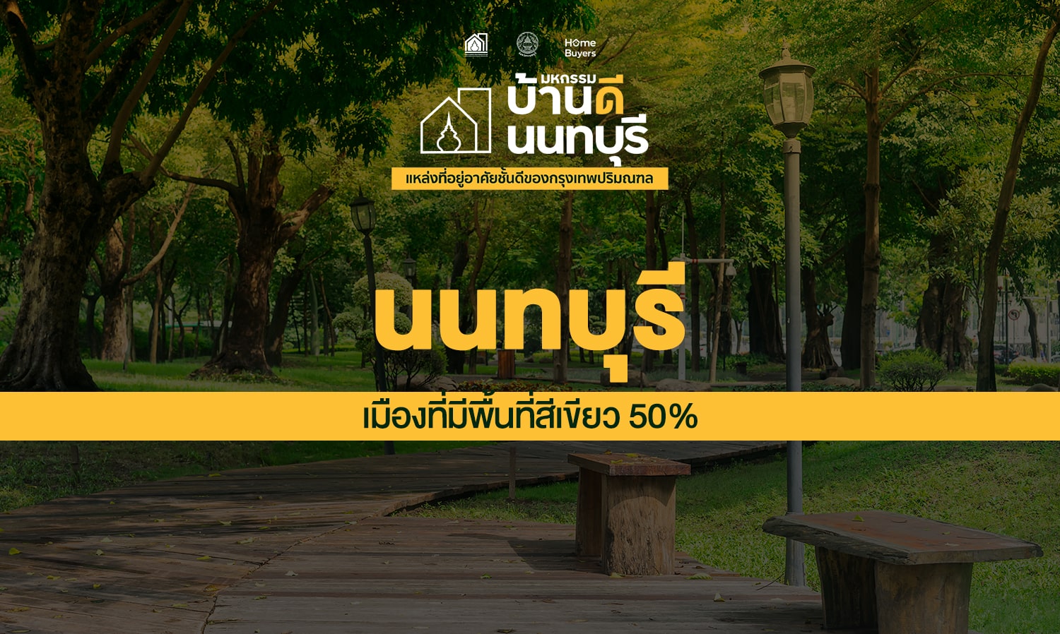 นนทบุรี เมืองที่มีการใช้ประโยชน์ที่ดินสีเขียวถึง 51.75% ของพื้นที่ทั้งหมด
